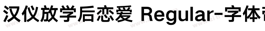 汉仪放学后恋爱 Regular字体转换